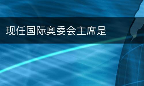 现任国际奥委会主席是