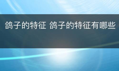 鸽子的特征 鸽子的特征有哪些