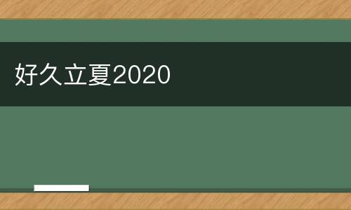 好久立夏2020