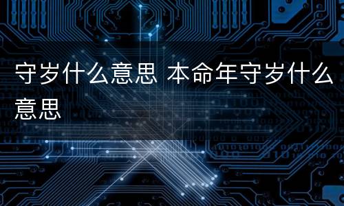 守岁什么意思 本命年守岁什么意思