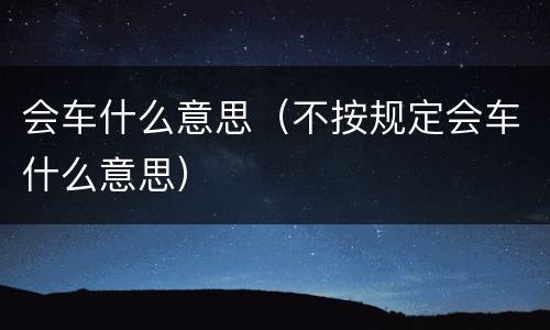 会车什么意思（不按规定会车什么意思）