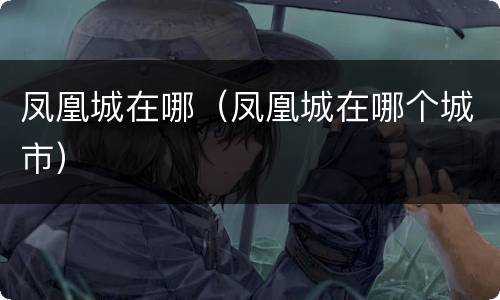 凤凰城在哪（凤凰城在哪个城市）