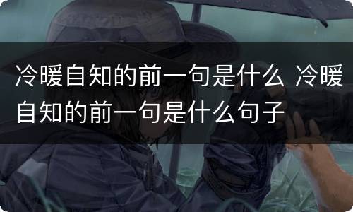冷暖自知的前一句是什么 冷暖自知的前一句是什么句子