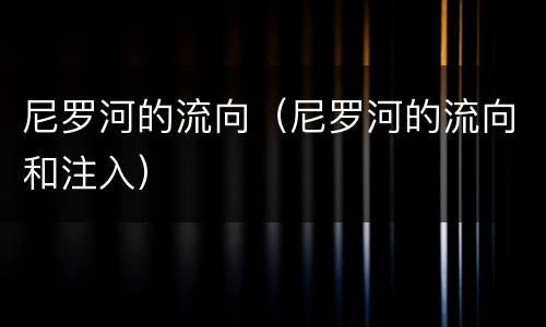 尼罗河的流向（尼罗河的流向和注入）