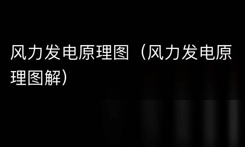 风力发电原理图（风力发电原理图解）