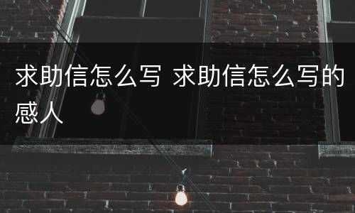 求助信怎么写 求助信怎么写的感人
