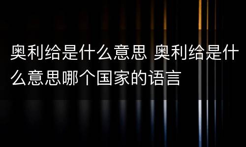 奥利给是什么意思 奥利给是什么意思哪个国家的语言