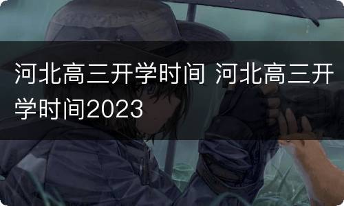 河北高三开学时间 河北高三开学时间2023