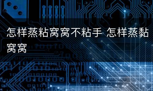 怎样蒸粘窝窝不粘手 怎样蒸黏窝窝