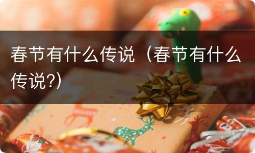 春节有什么传说（春节有什么传说?）