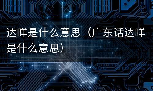 达咩是什么意思（广东话达咩是什么意思）