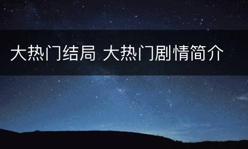 大热门结局 大热门剧情简介