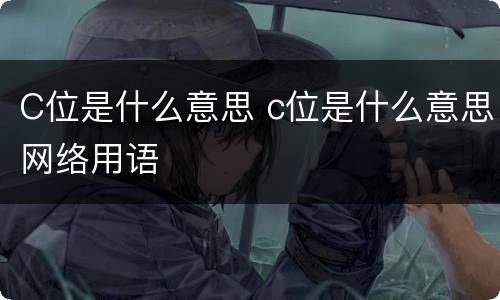 C位是什么意思 c位是什么意思网络用语
