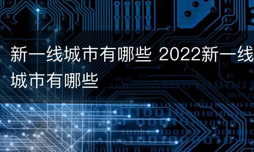 新一线城市有哪些 2022新一线城市有哪些
