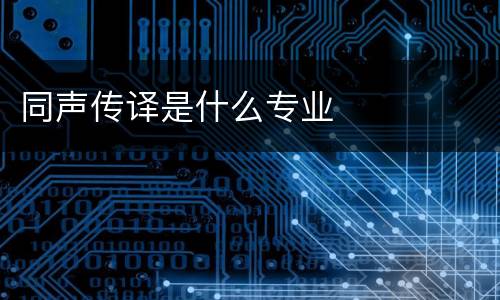 同声传译是什么专业
