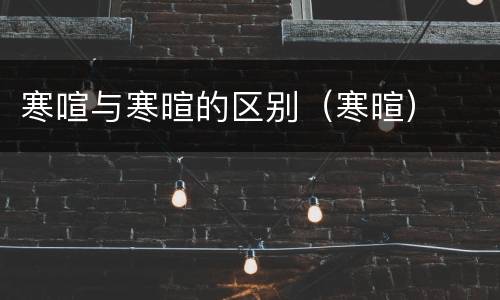 寒喧与寒暄的区别（寒暄）