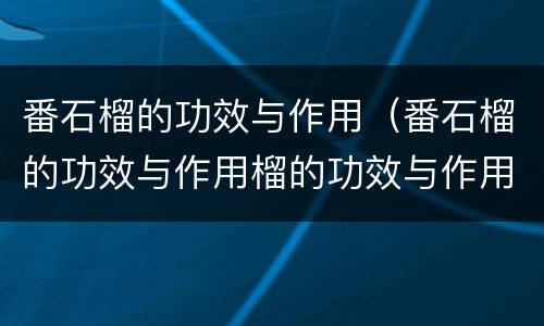 番石榴的功效与作用（番石榴的功效与作用榴的功效与作用）