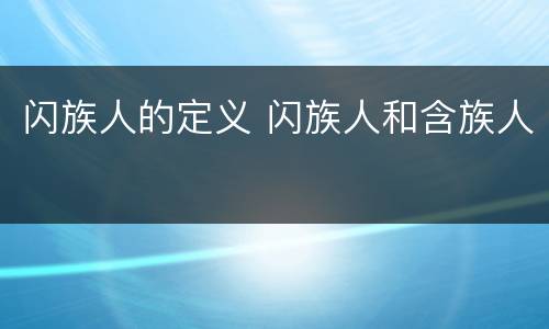 闪族人的定义 闪族人和含族人