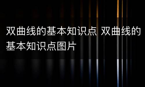 双曲线的基本知识点 双曲线的基本知识点图片