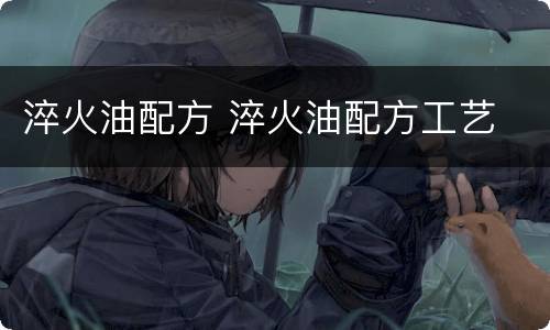 淬火油配方 淬火油配方工艺