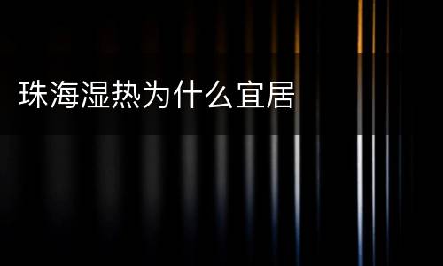 珠海湿热为什么宜居