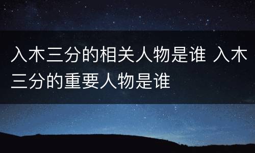 入木三分的相关人物是谁 入木三分的重要人物是谁