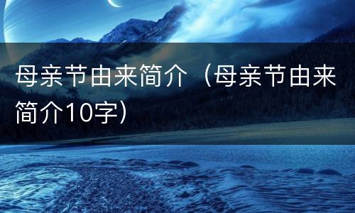 母亲节由来简介（母亲节由来简介10字）