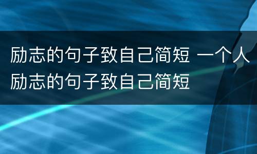 励志的句子致自己简短 一个人励志的句子致自己简短
