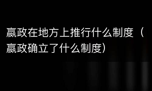 嬴政在地方上推行什么制度（嬴政确立了什么制度）