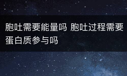 胞吐需要能量吗 胞吐过程需要蛋白质参与吗