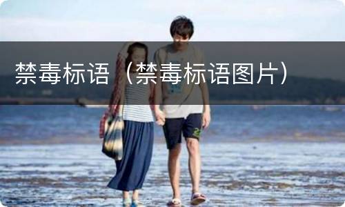 禁毒标语（禁毒标语图片）