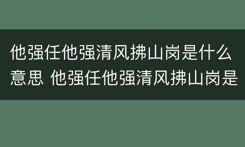 他强任他强清风拂山岗是什么意思 他强任他强清风拂山岗是什么心态