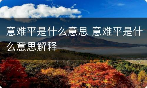意难平是什么意思 意难平是什么意思解释