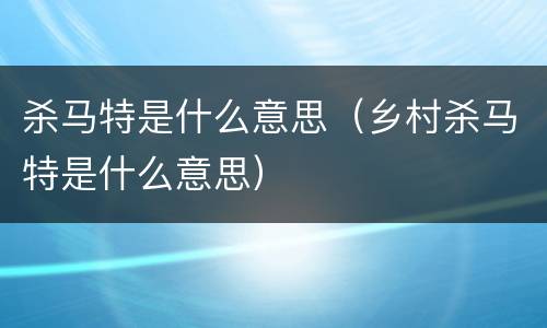 杀马特是什么意思（乡村杀马特是什么意思）
