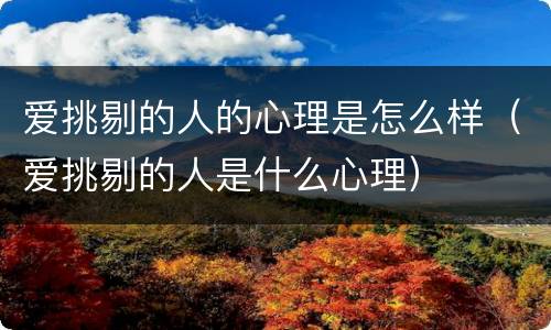 爱挑剔的人的心理是怎么样（爱挑剔的人是什么心理）