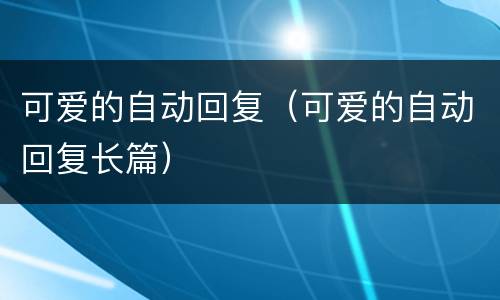 可爱的自动回复（可爱的自动回复长篇）