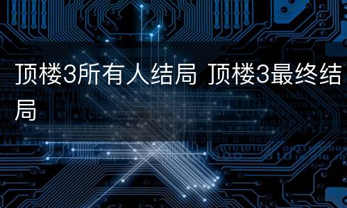 顶楼3所有人结局 顶楼3最终结局