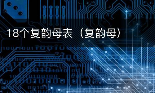 18个复韵母表（复韵母）