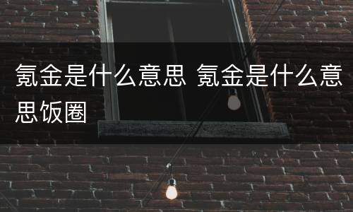 氪金是什么意思 氪金是什么意思饭圈