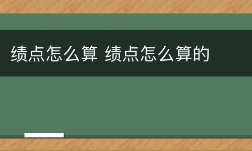 绩点怎么算 绩点怎么算的