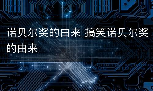 诺贝尔奖的由来 搞笑诺贝尔奖的由来