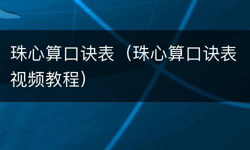 珠心算口诀表（珠心算口诀表视频教程）