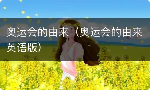 奥运会的由来（奥运会的由来英语版）