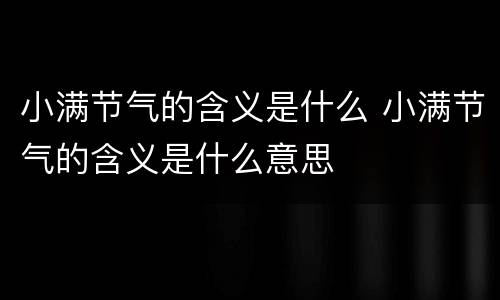 小满节气的含义是什么 小满节气的含义是什么意思