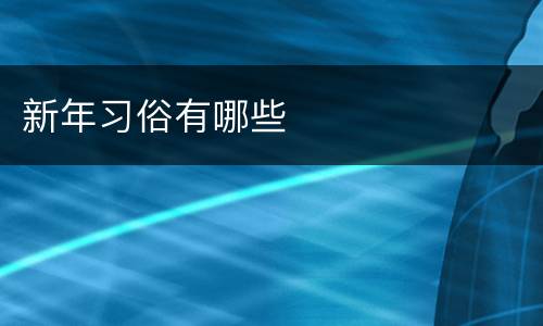 新年习俗有哪些