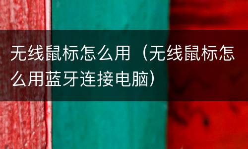 无线鼠标怎么用（无线鼠标怎么用蓝牙连接电脑）