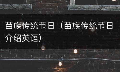 苗族传统节日（苗族传统节日介绍英语）