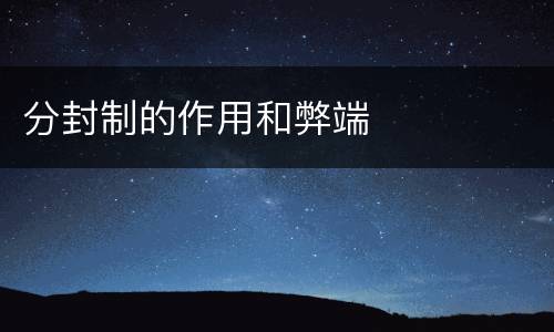分封制的作用和弊端