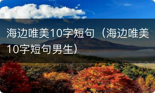 海边唯美10字短句（海边唯美10字短句男生）