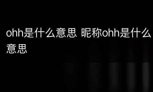 ohh是什么意思 昵称ohh是什么意思